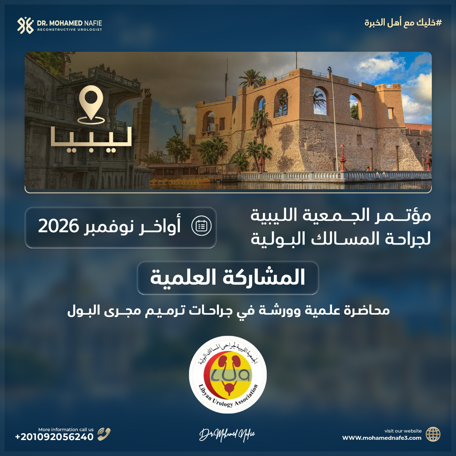 رحلة علمية عبر الحدود 🌍 أبرز المشاركات العلمية للدكتور محمد نافع خلال نوفمبر وديسمبر 2026