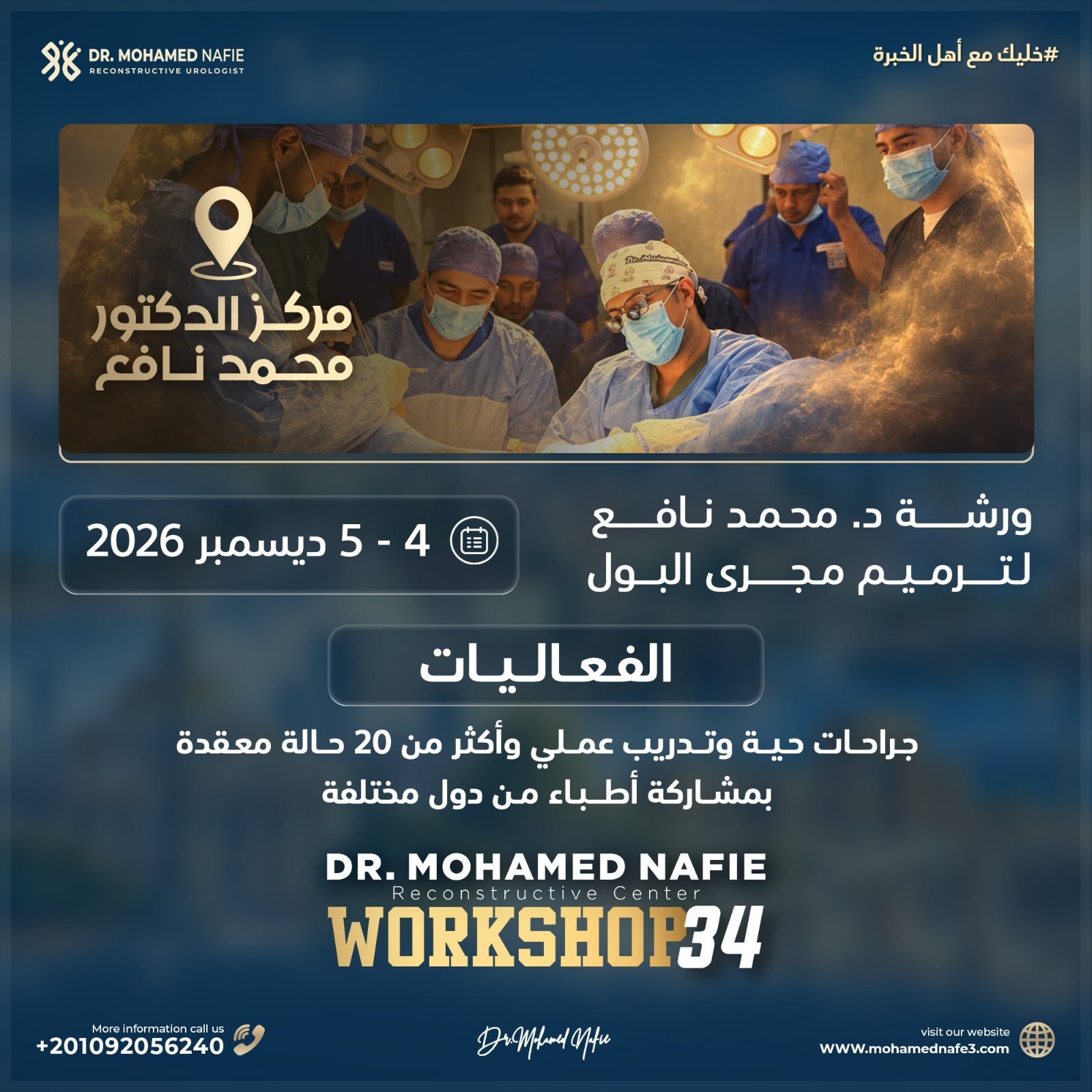 رحلة علمية عبر الحدود 🌍 أبرز المشاركات العلمية للدكتور محمد نافع خلال نوفمبر وديسمبر 2026