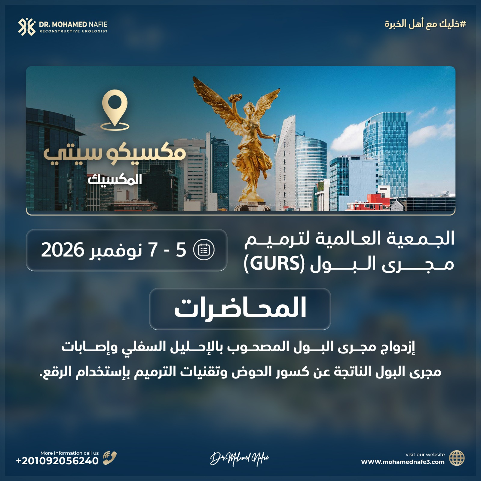 رحلة علمية عبر الحدود 🌍 أبرز المشاركات العلمية للدكتور محمد نافع خلال نوفمبر وديسمبر 2026
