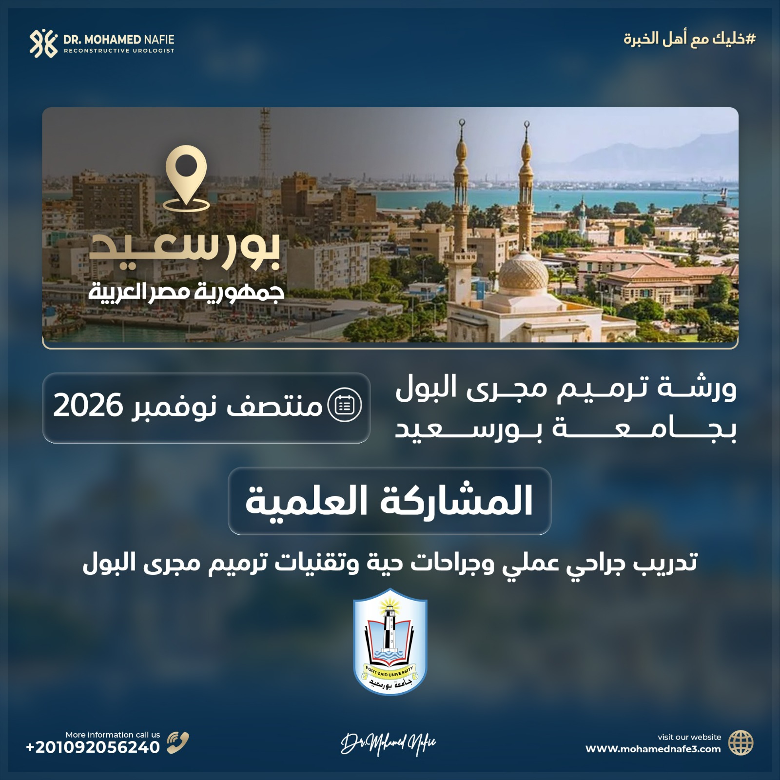 رحلة علمية عبر الحدود 🌍 أبرز المشاركات العلمية للدكتور محمد نافع خلال نوفمبر وديسمبر 2026