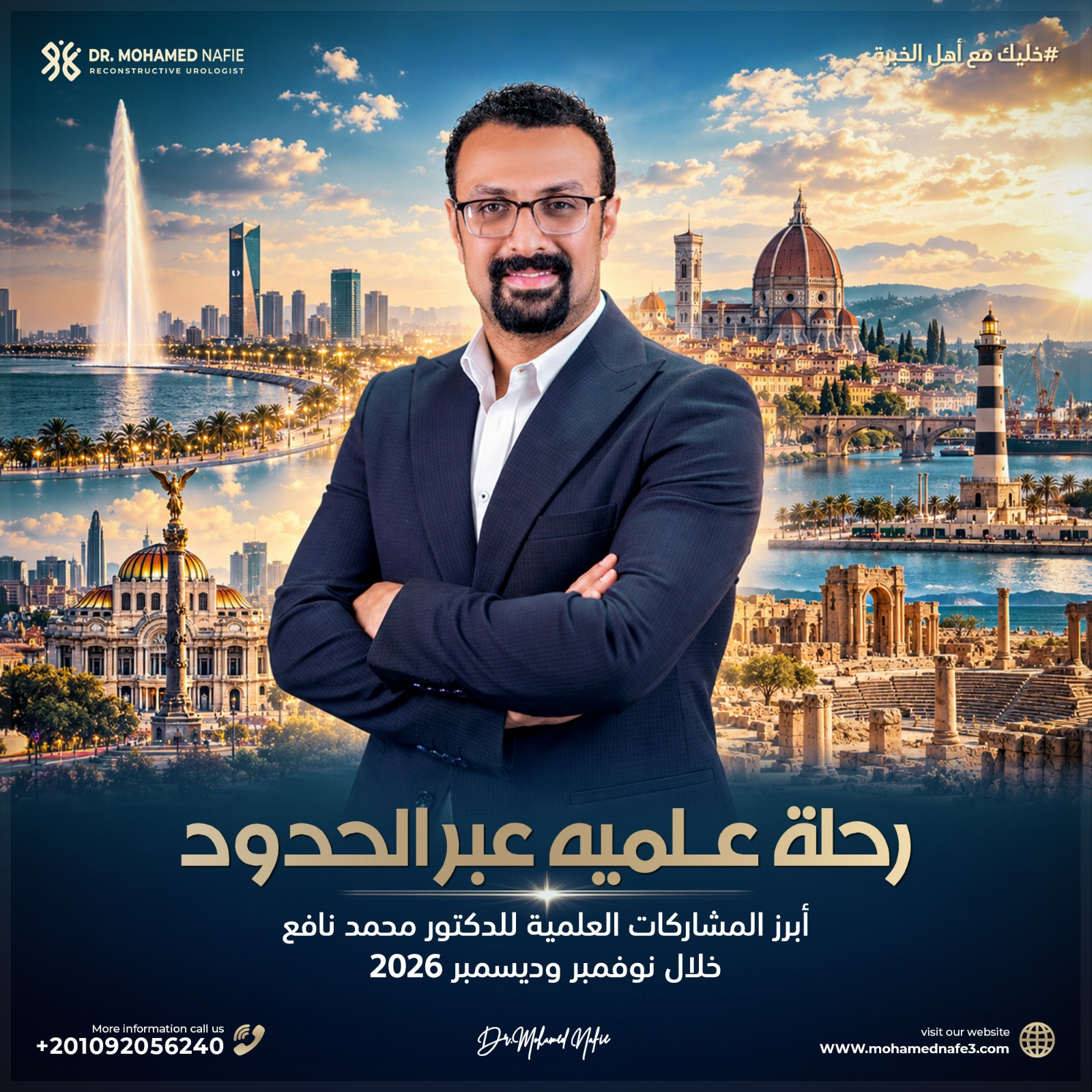رحلة علمية عبر الحدود 🌍 أبرز المشاركات العلمية للدكتور محمد نافع خلال نوفمبر وديسمبر 2026