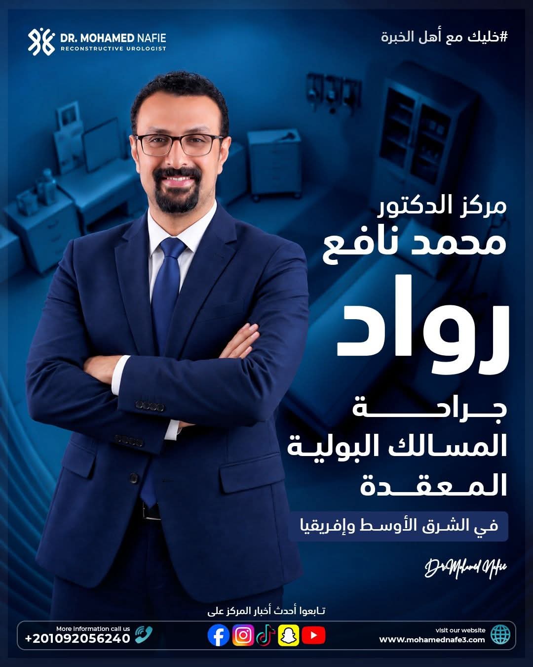  مركز الدكتور محمد نافع.. ريادة جراحات مجرى البول المعقدة في مصر والشرق الأوسط